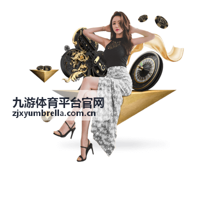 九游体育平台官网平台服务条目配图