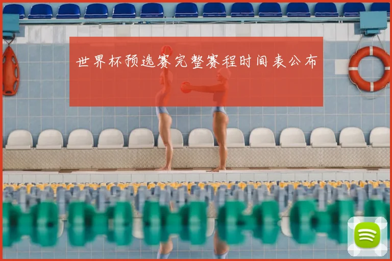 世界杯预选赛完整赛程时间表公布