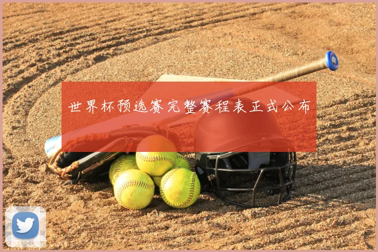 世界杯预选赛完整赛程表正式公布