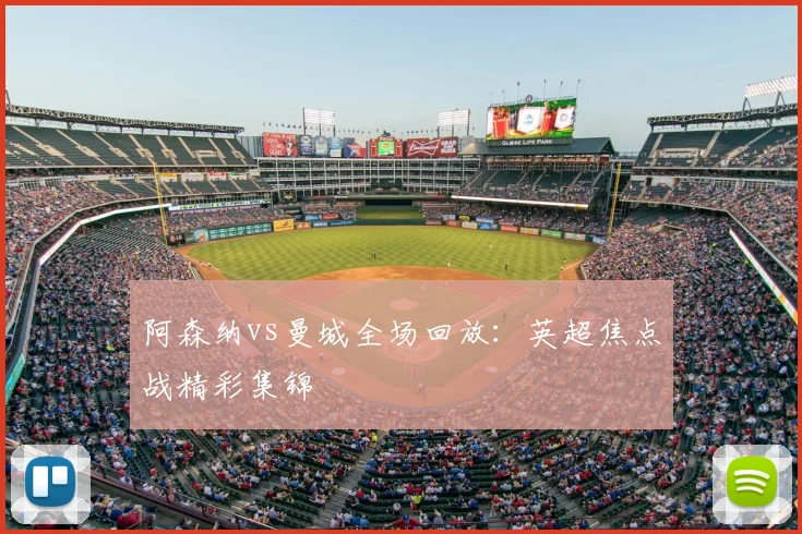 阿森纳vs曼城全场回放：英超焦点战精彩集锦
