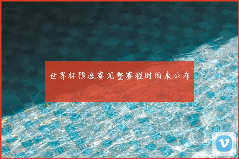 世界杯预选赛完整赛程时间表公布