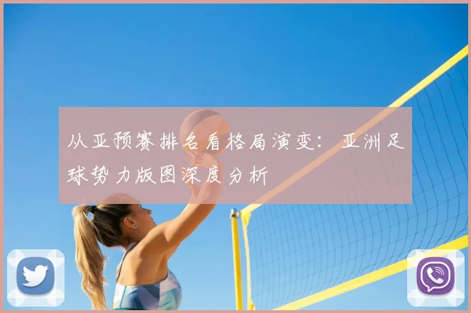 从亚预赛排名看格局演变:亚洲足球势力版图深度分析