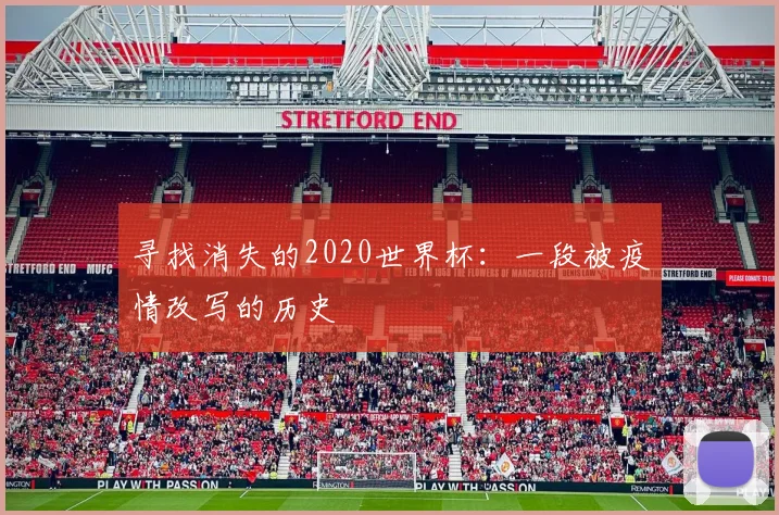 寻找消失的2020世界杯：一段被疫情改写的历史
