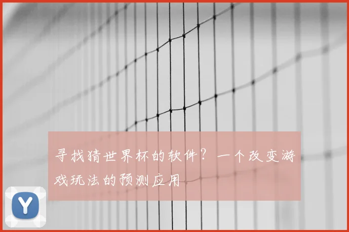 寻找猜世界杯的软件？一个改变游戏玩法的预测应用