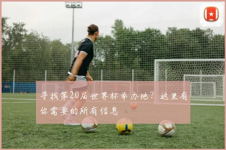 寻找第20届世界杯举办地？这里有你需要的所有信息