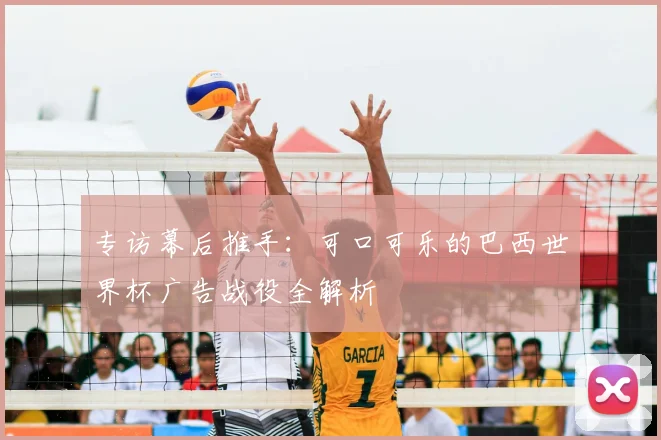 专访幕后推手:可口可乐的巴西世界杯广告战役全解析