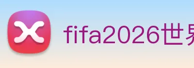 fifa2026世界杯官网首页 Logo